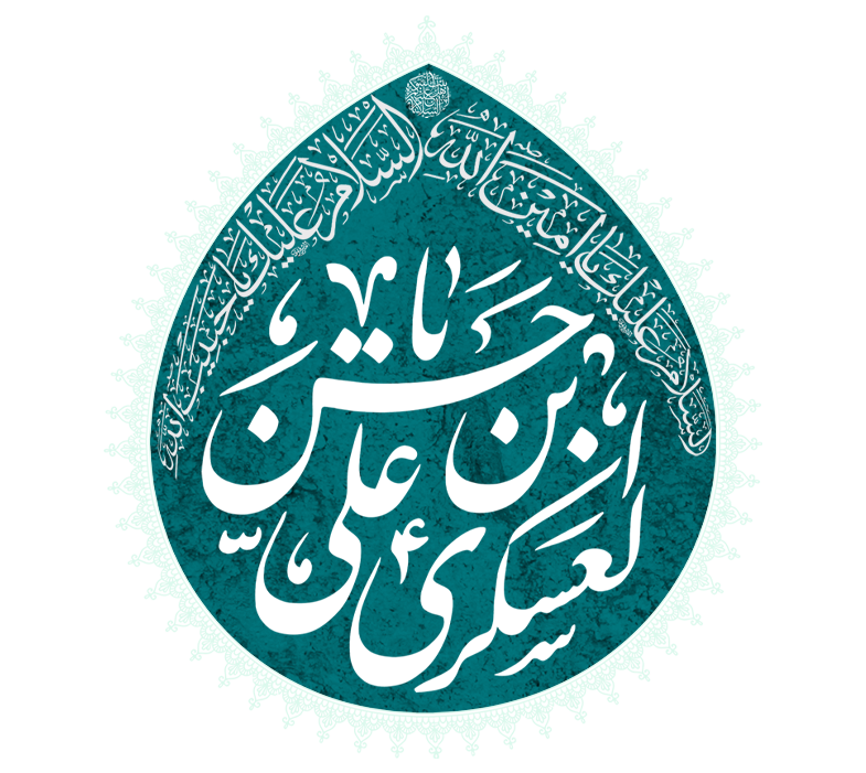 سالروز شهادت حضرت امام [حسن عسکری] (ع)