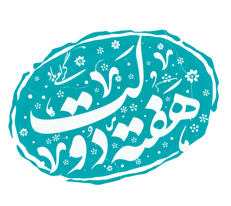 [هفته دولت] و سالروز شهادت شهیدان رجایی و باهنر