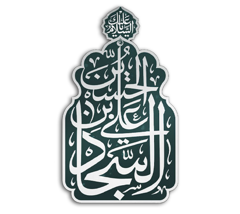 سالروز شهادت [سیدالساجدین]،