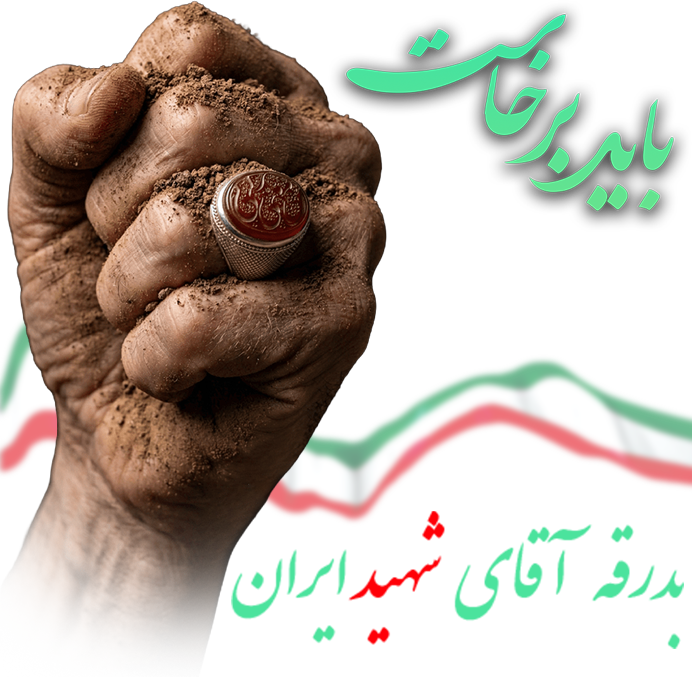 برای وداع، [باید برخاست]