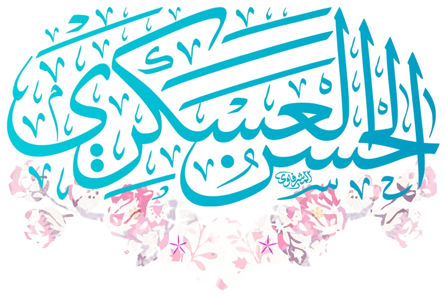ولادت با سعادت امام [حسن عسگری]