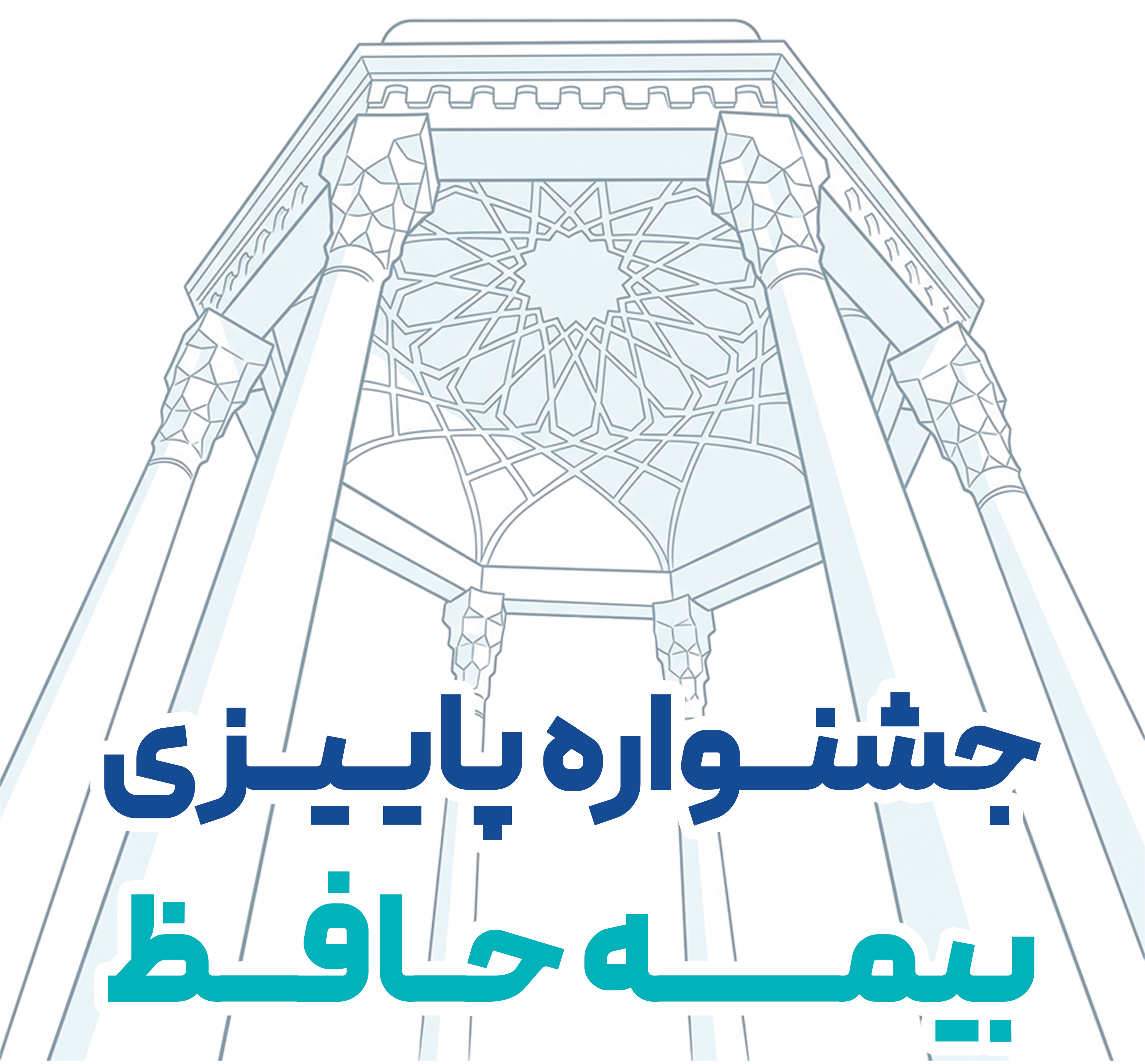جشنواره پاییزی به مناسبت سالروز حافظ