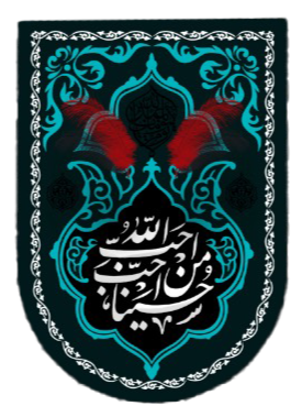 السلام علیک یا [اباعبدالله الحسین] (ع)