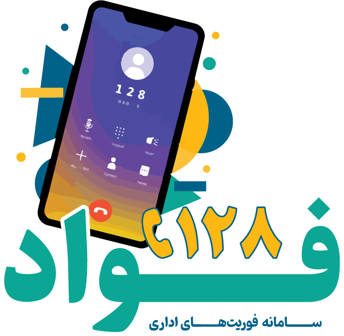 [فواد ۱۲۸] سامانه کوتاه شنیدن تا پیگیری