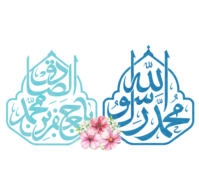 میلاد پربرکت [پیامبر اکرم(ص) و امام جعفر صادق(ع)]