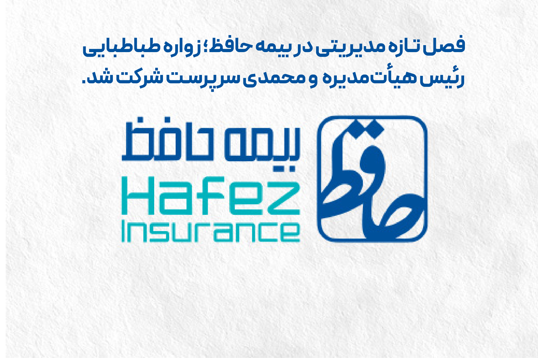 فصل تازه مدیریتی در بیمه حافظ؛ طباطبایی رئیس هیأت‌مدیره و محمدی سرپرست شرکت شد