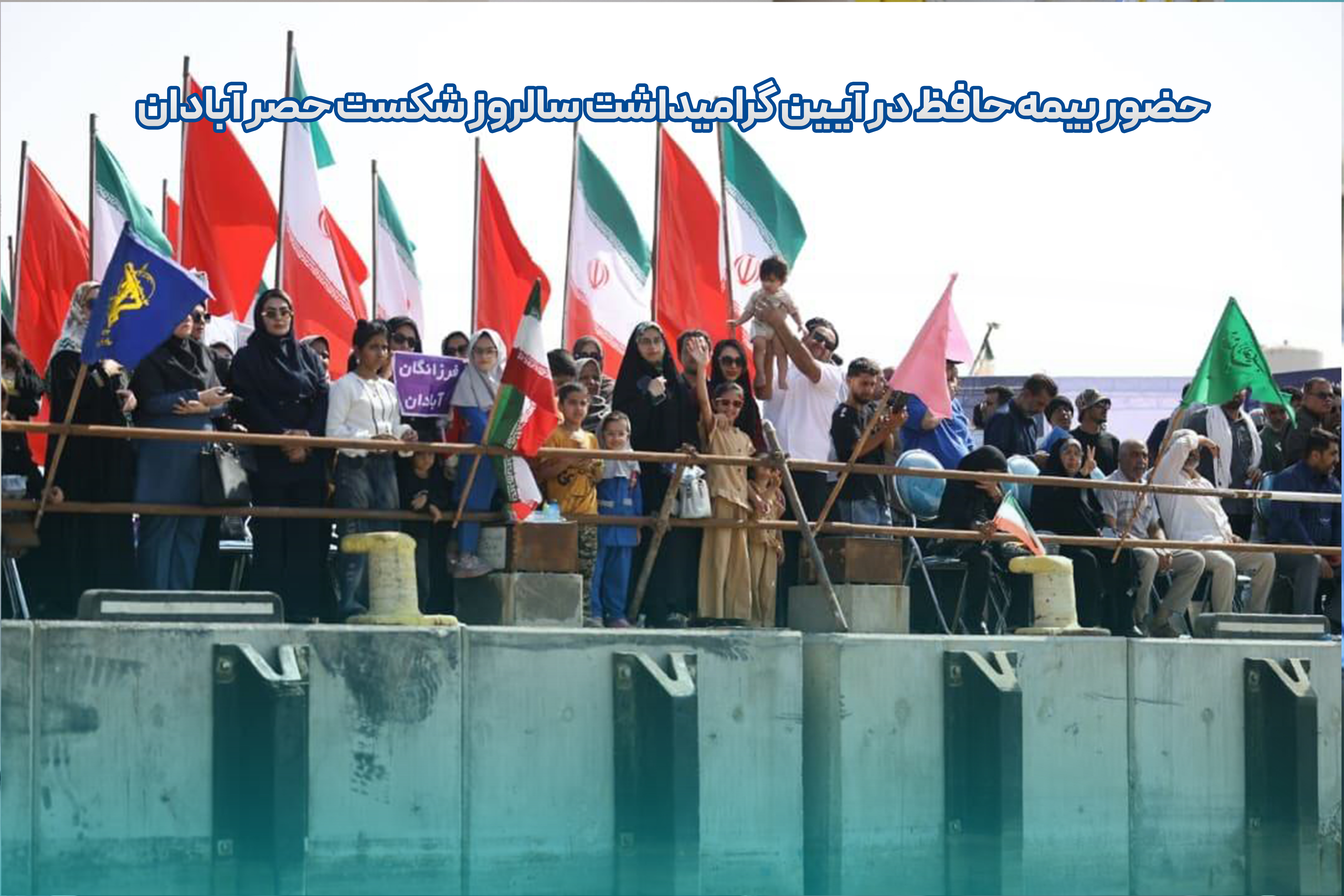 حضور بیمه حافظ در آیین گرامیداشت سالروز شکست حصر آبادان