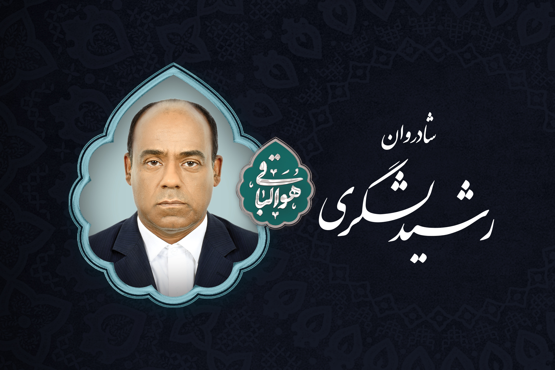 درگذشت سرپرست شعبه چابهار بیمه حافظ / فقدانِ مدیری ساعی و متعهد