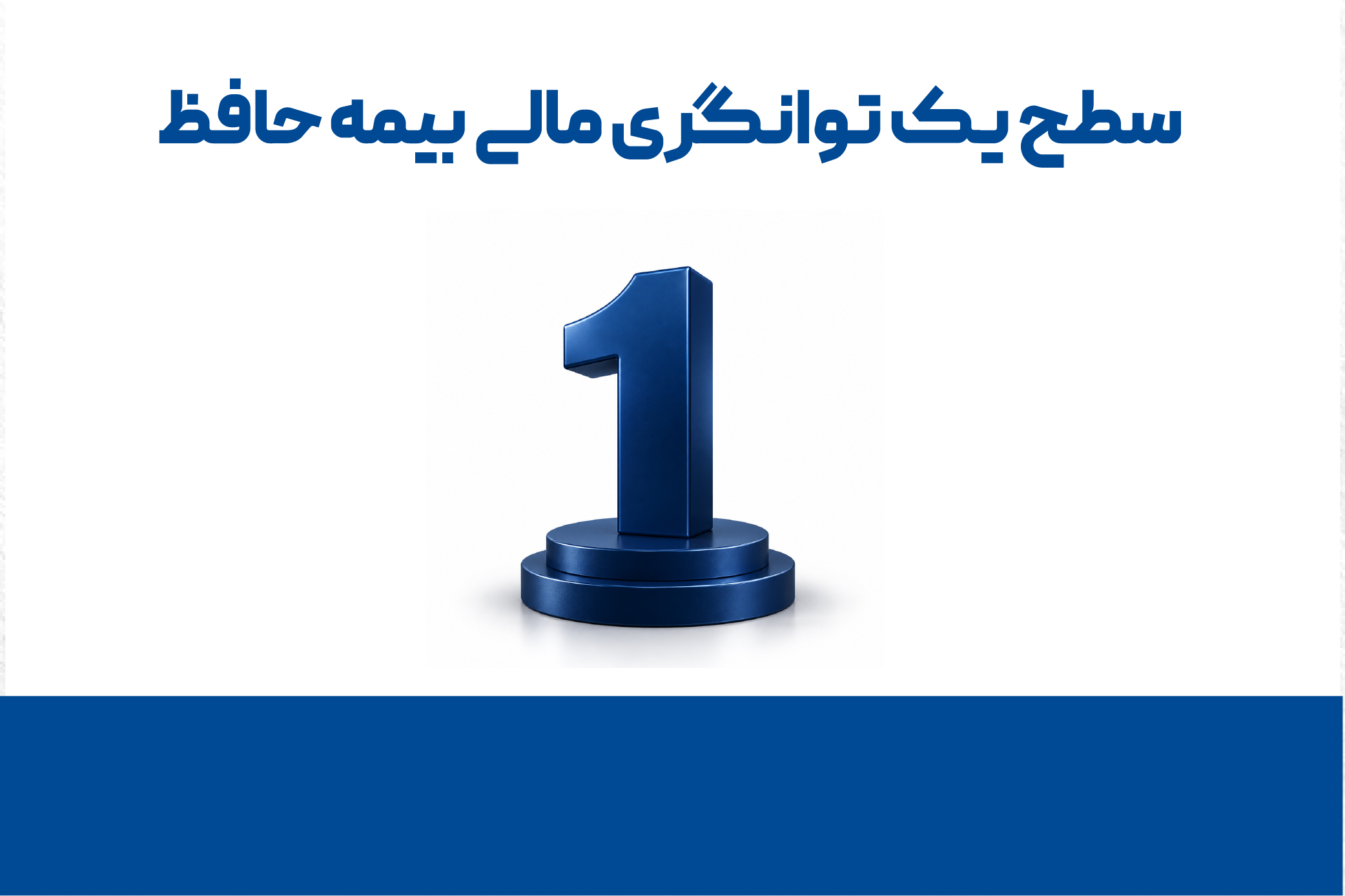 بازگشت بیمه حافظ به سطح یک توانگری مالی