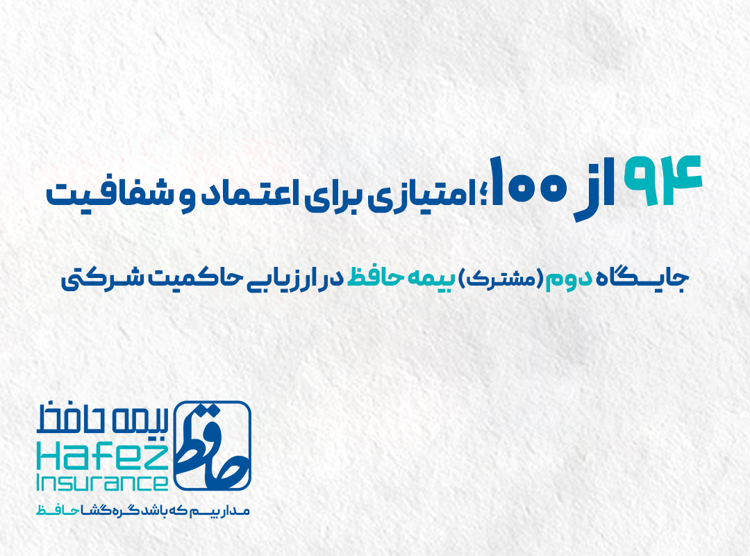 بیمه حافظ در جمع شرکت‌های دارای امتیاز بالای حاکمیت شرکتی