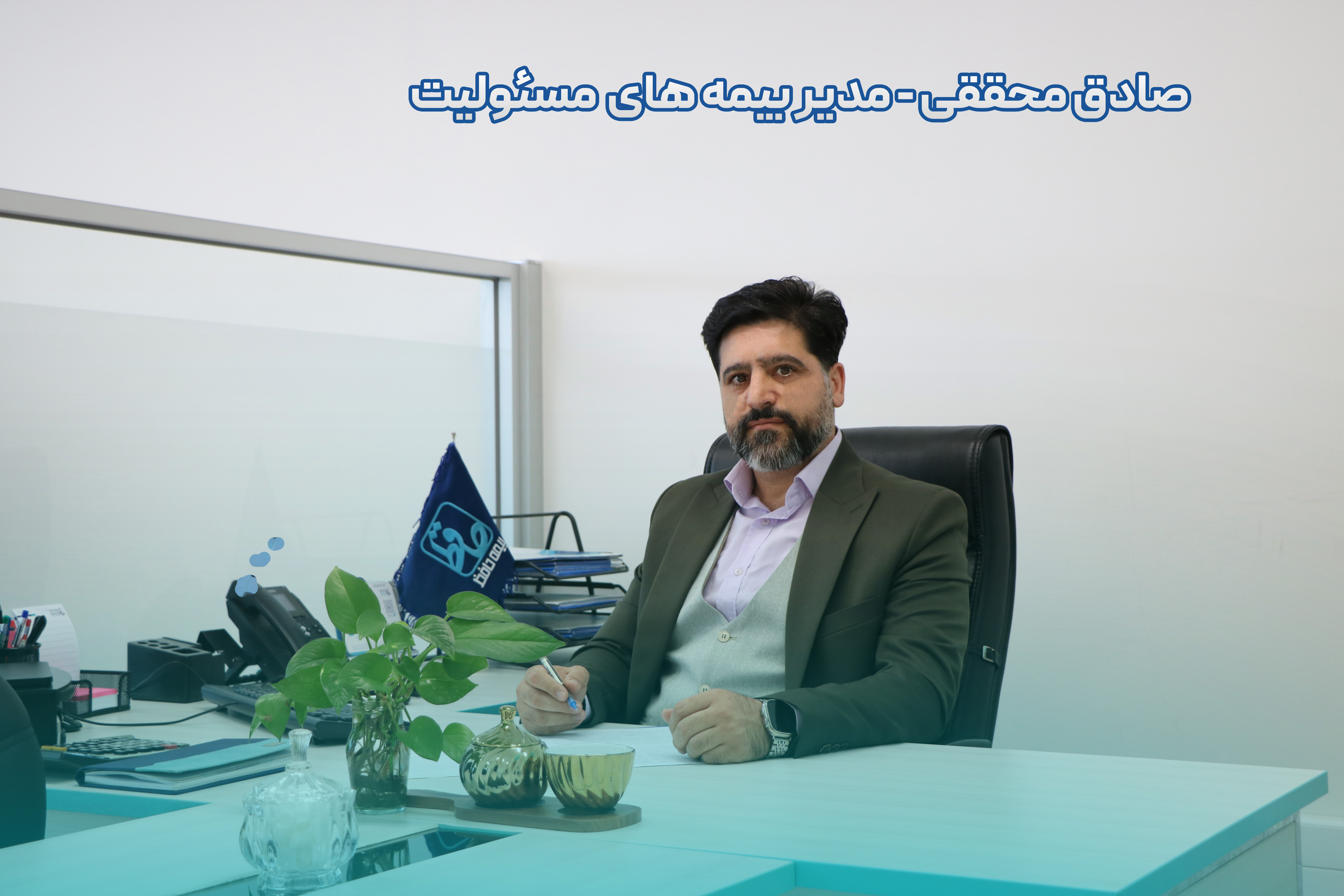 گفت‌وگو با صادق محققی، مدیر بیمه‌های مسئولیت بیمه حافظ